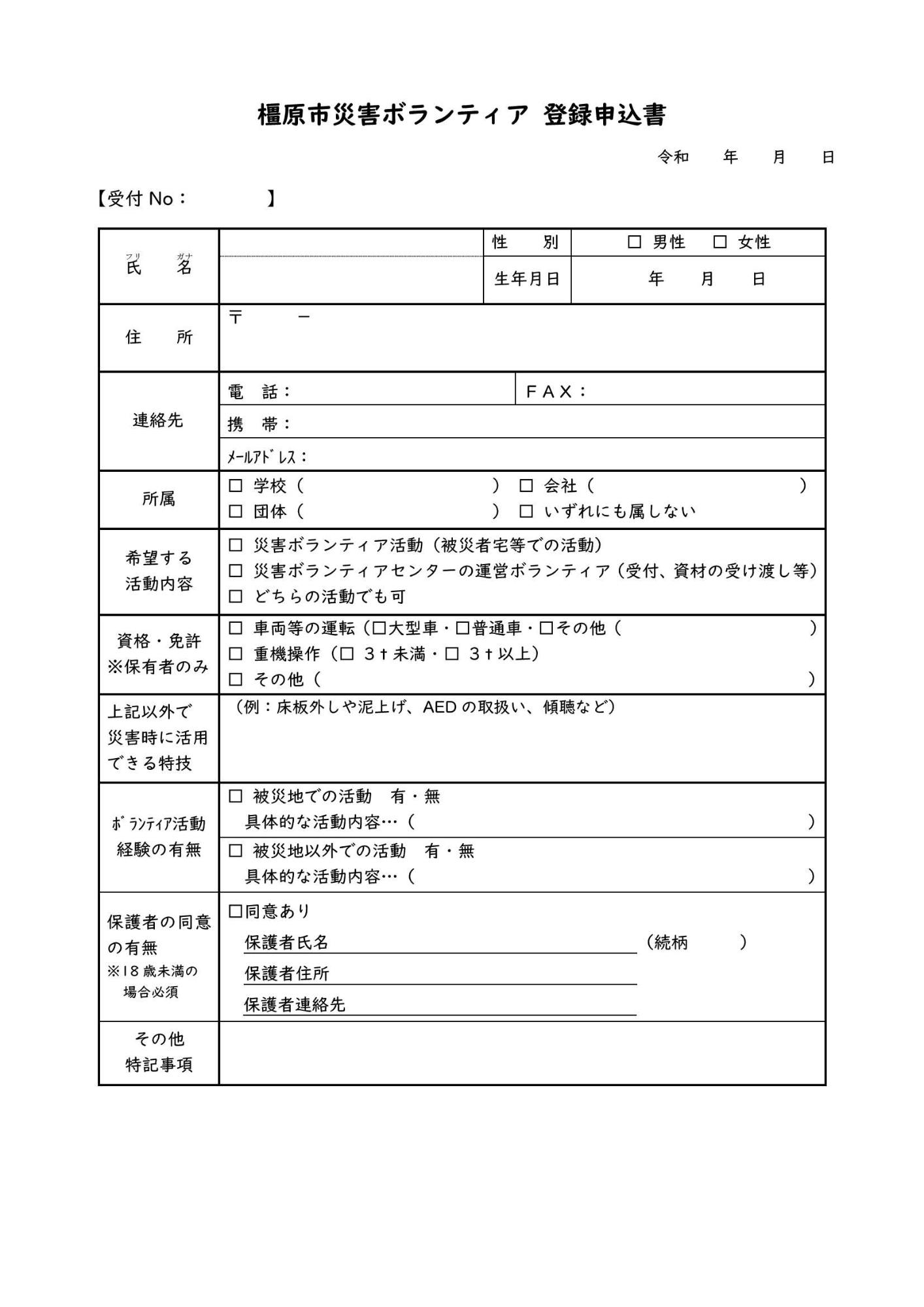 災害ボランティア登録申込書