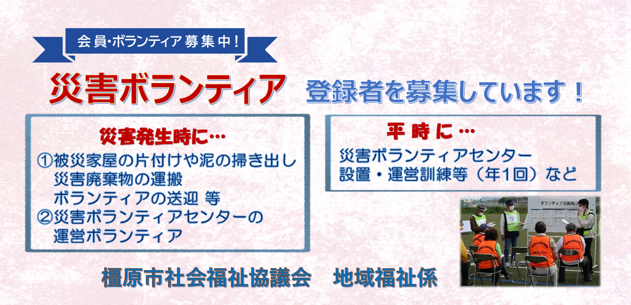 災害ボランティア募集