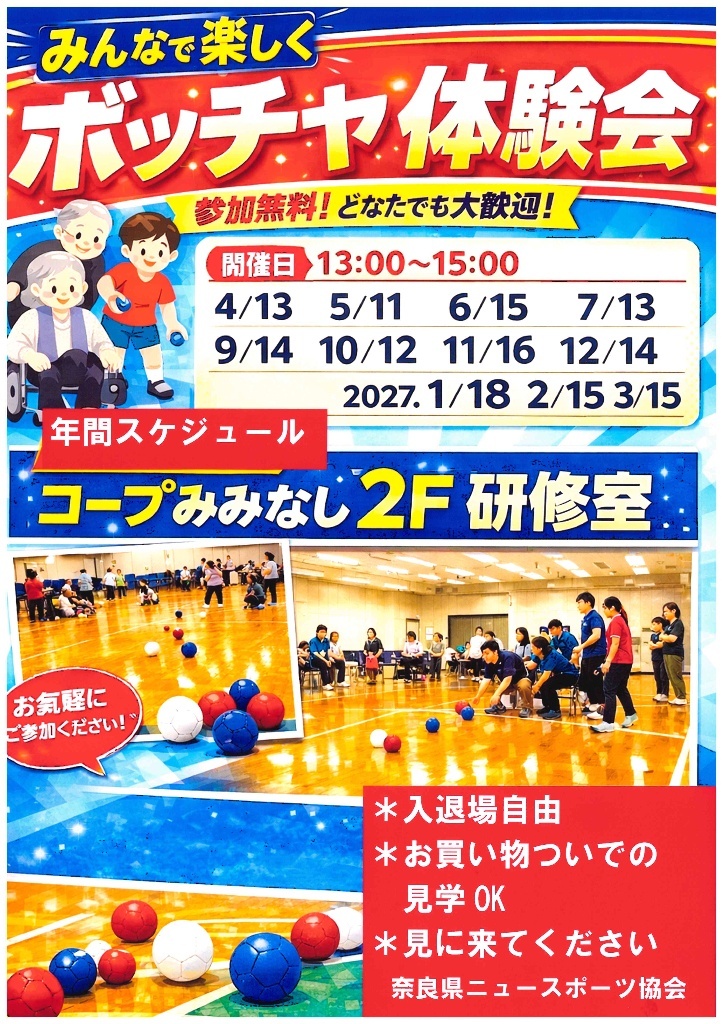 ボッチャ無料体験会のチラシ