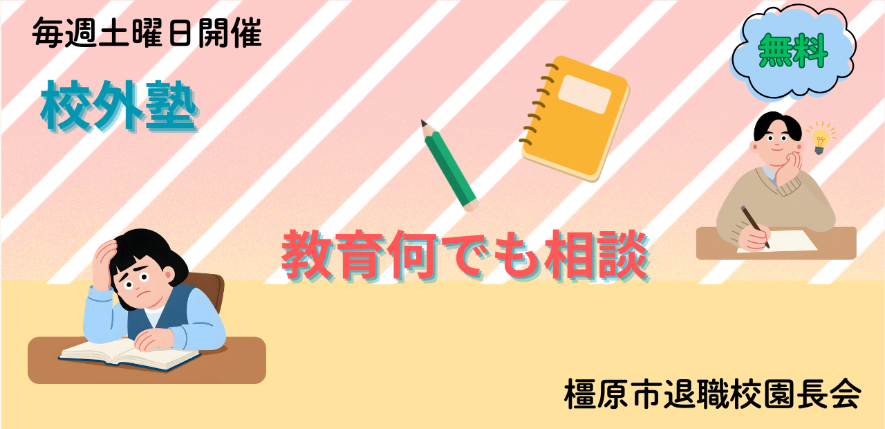 R8かしはら校外塾