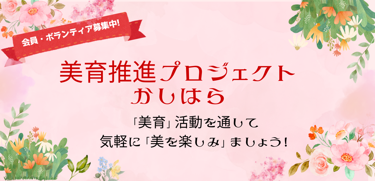 美育推進プロジェクト