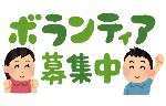 ボランティア募集