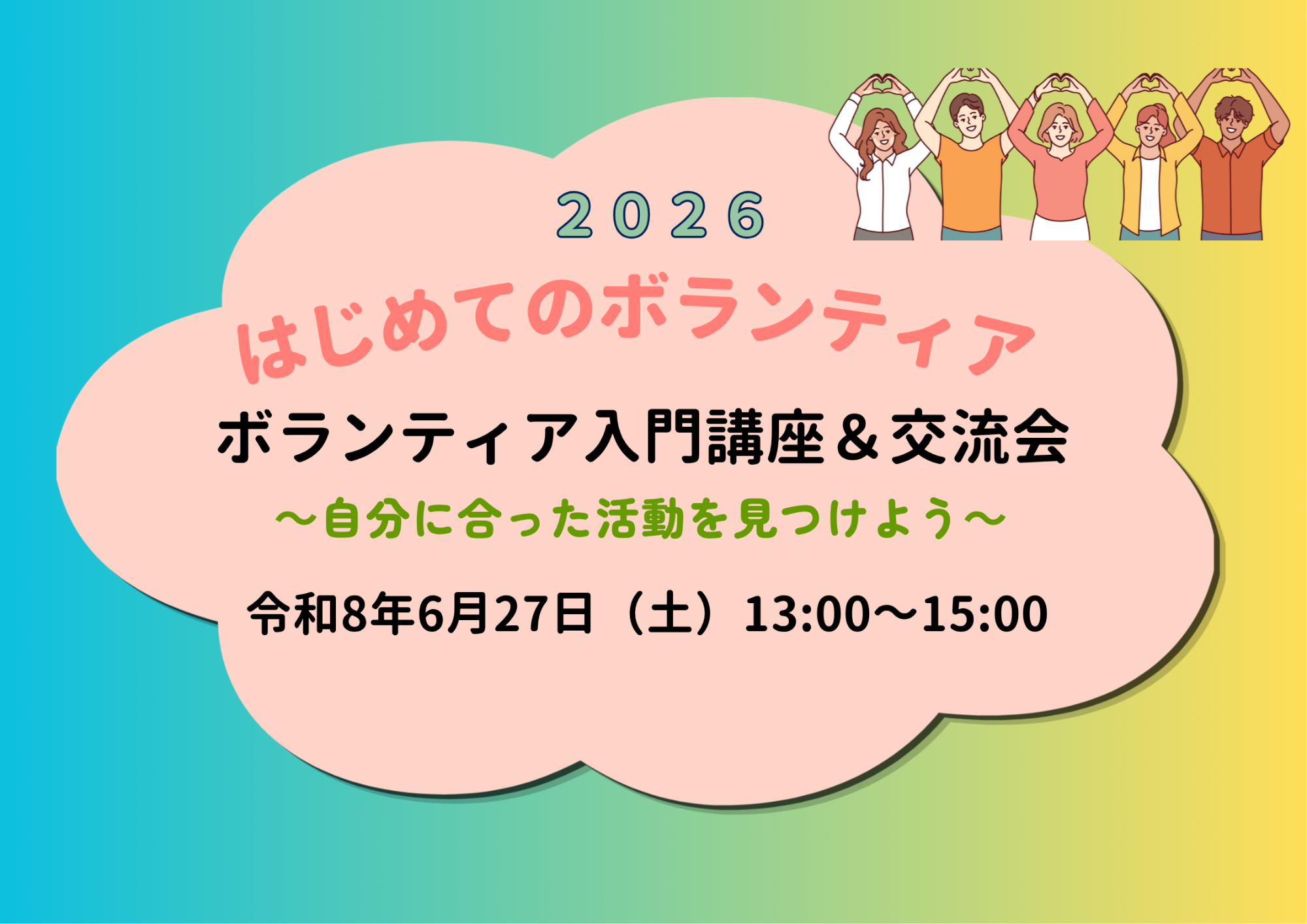 20260627ボランティア入門講座＆交流会