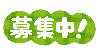 募集中