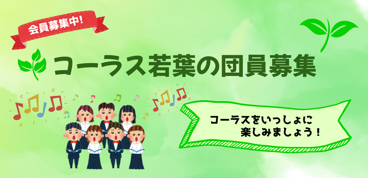 コーラス若葉