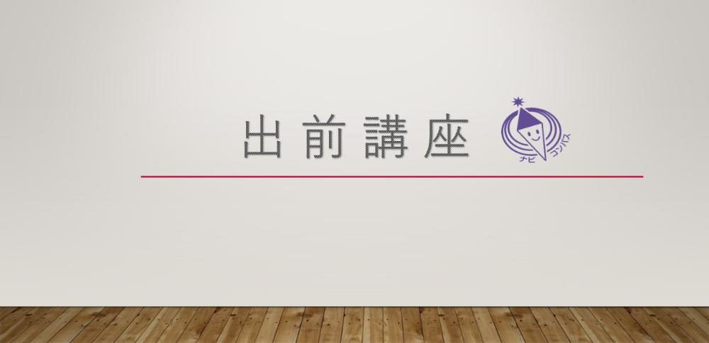 出前講座