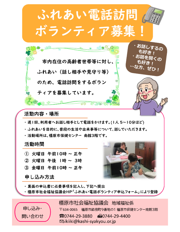 ふれあい電話訪問ボランティア募集チラシ（表面）