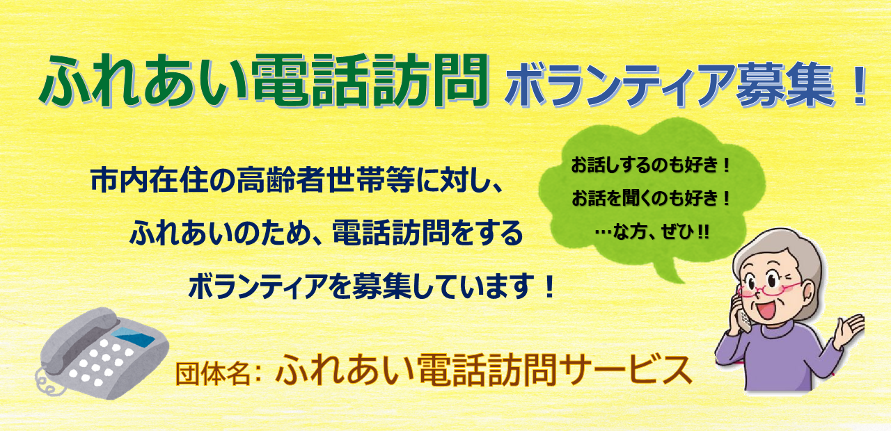ふれあい電話訪問サービス