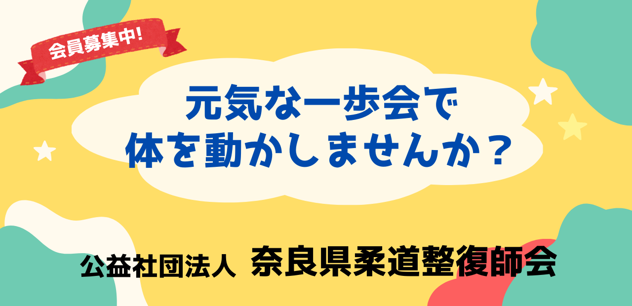 元気な一歩会