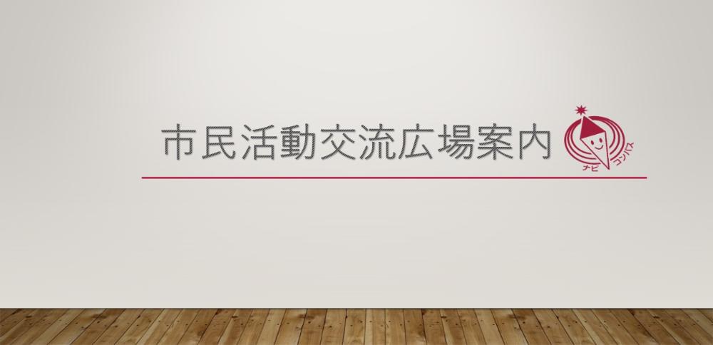 市民活動交流広場案内