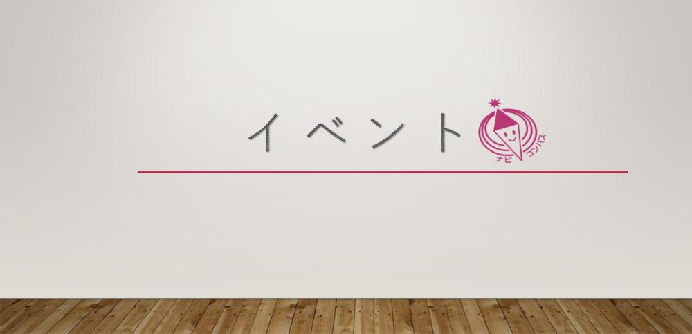 イベント