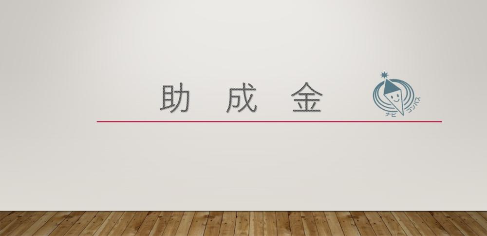 助成金情報