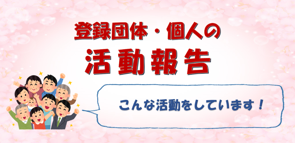 登録団体・個人の活動報告