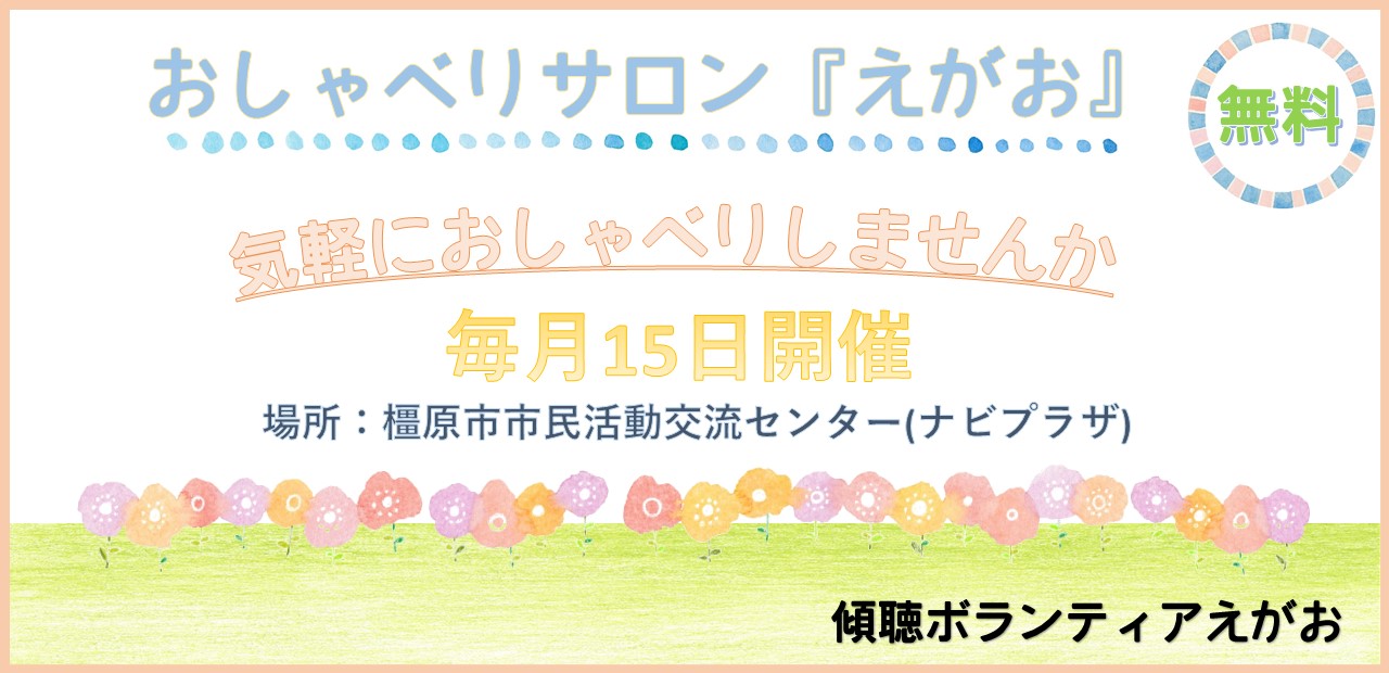 傾聴ボランティアえがお2025かがみ