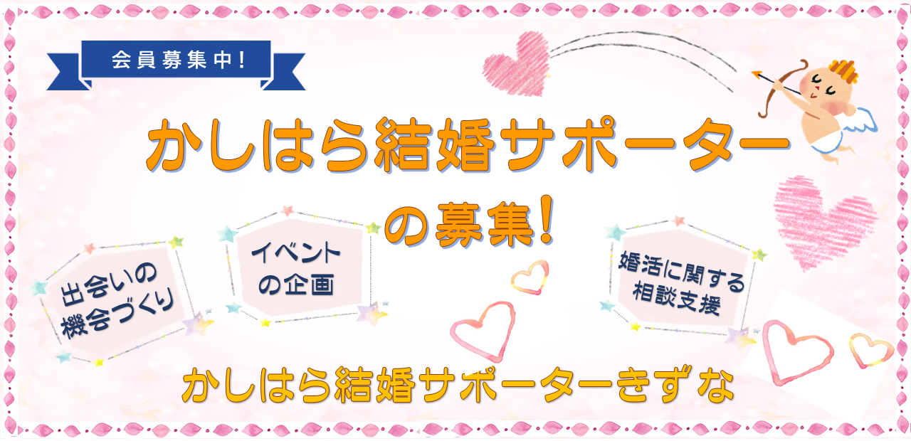 かしはら結婚サポーターきずな