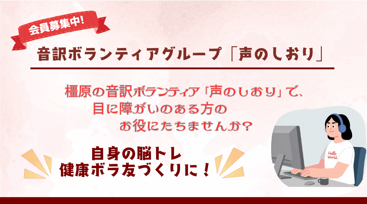 音訳ボランティアグループ「声のしおり」