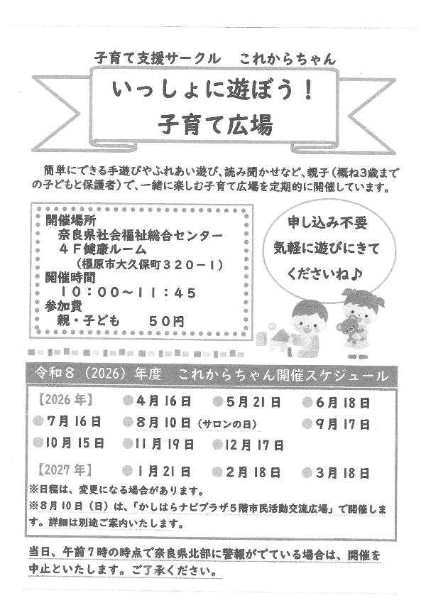 「一緒に遊ぼう！子育て広場」のチラシ