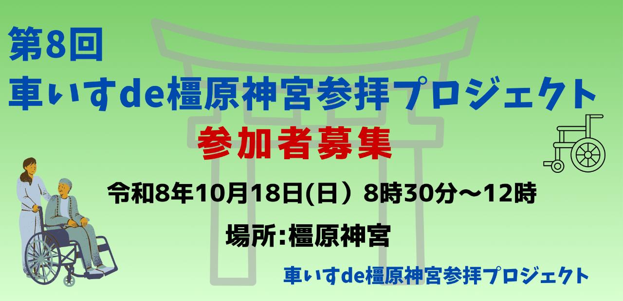 車イスde橿原神宮参拝プロジェクト