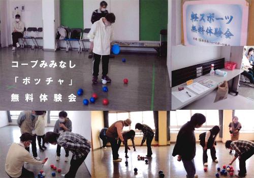 コープみみなし「ボッチャ」無料体験会