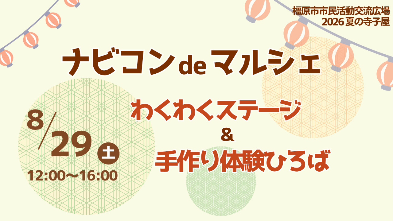 ナビコンdeマルシェかがみ