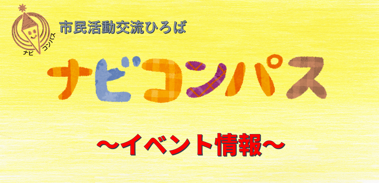 ナビコンパスのイベント情報（トップ）