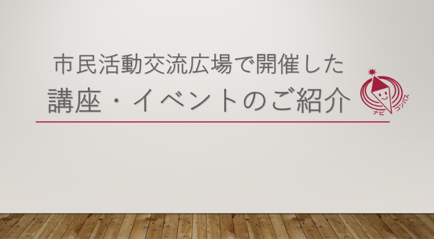 市民活動交流広場案内で開催した講座・イベントのご紹介
