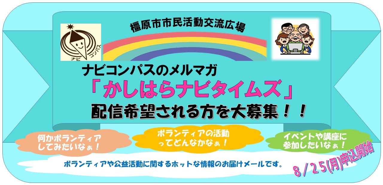 ナビコンパスの「かしはらナビタイムズ」