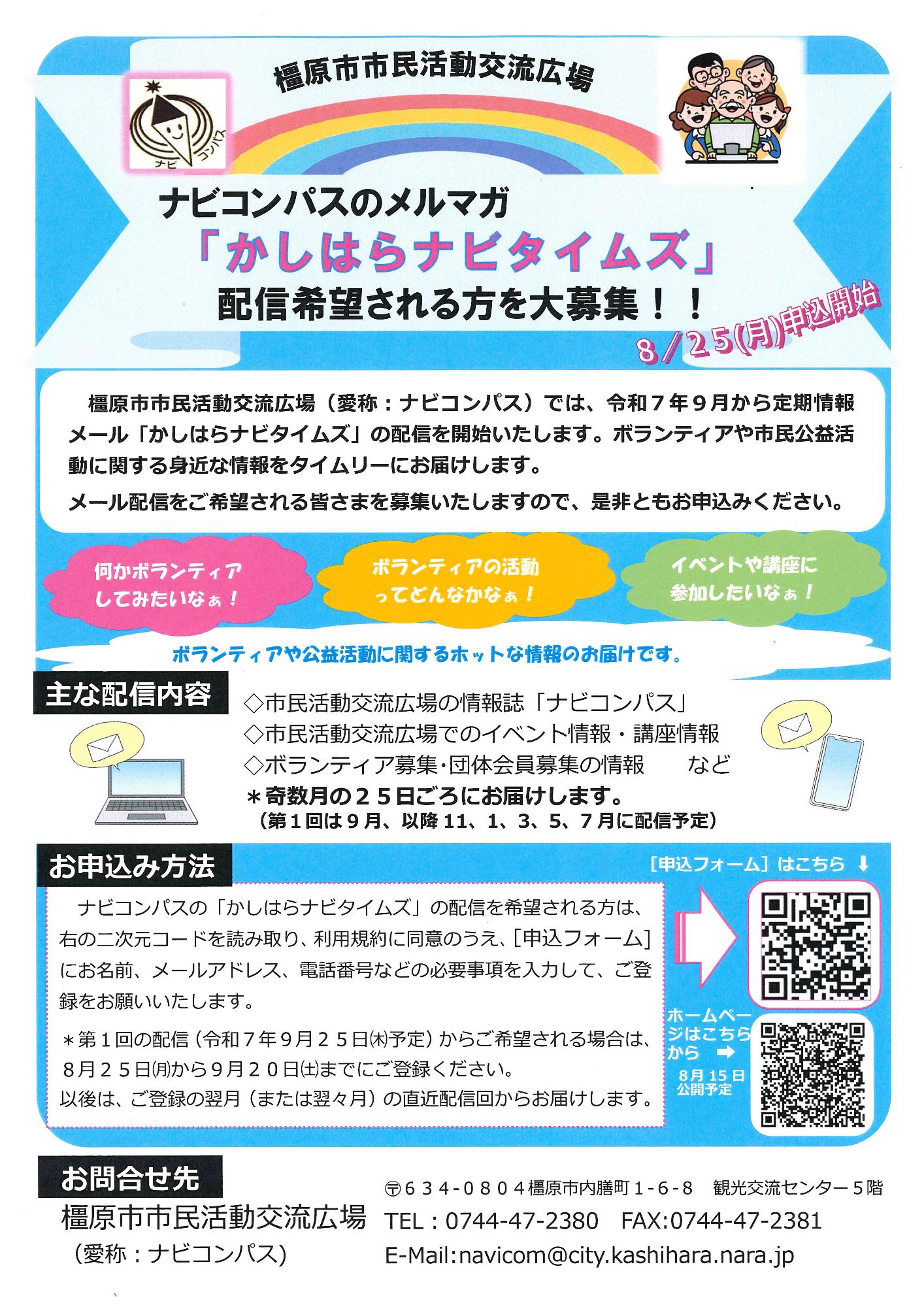 ナビコンパスの「かしはらナビタイムズ」配信希望募集ちらし