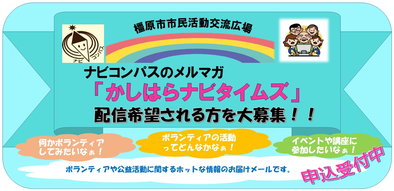 ナビコンパスの「かしはらナビタイムズ」