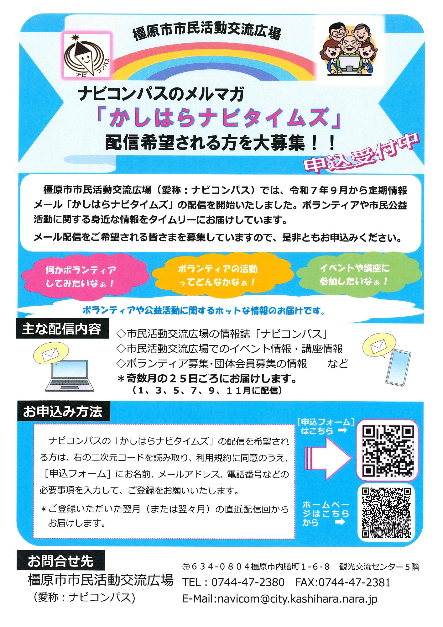 ナビコンパスの「かしはらナビタイムズ」配信希望募集ちらし
