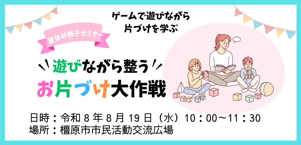 遊びながら整うお片づけ大作戦