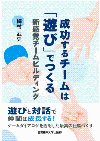 成功するチームは「遊び」でつくる