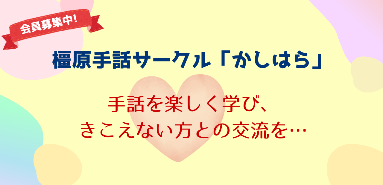 手話サークル「かしはら」
