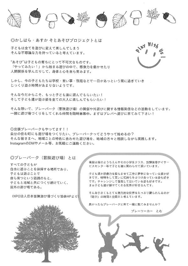 かしはら・あすかそとあそびプロジェクトのチラシ（裏）