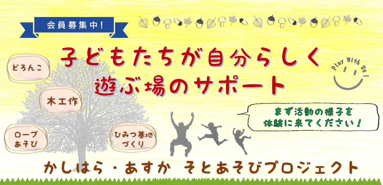 かしはら・あすかそとあそびプロジェクト
