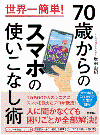 70歳からのスマホの使いこなし術