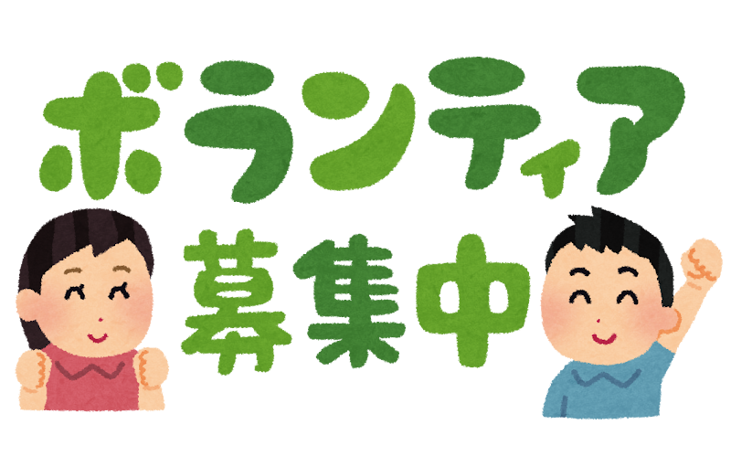 volunteer-boshuchu