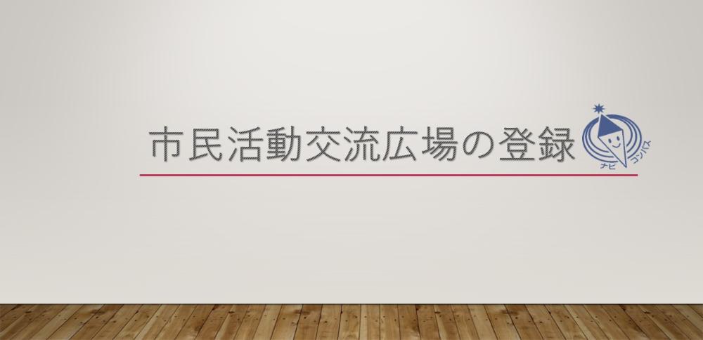 市民公益活動団体の登録
