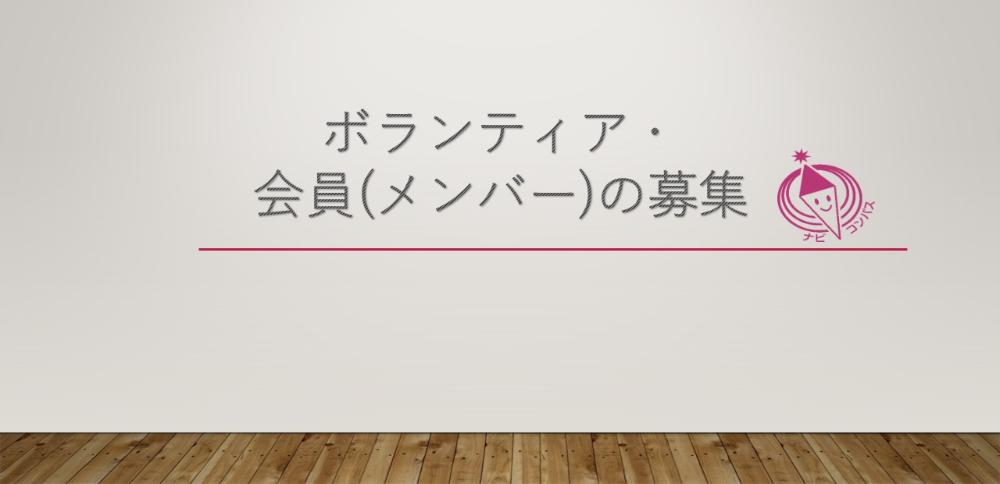 ボランティア・会員（メンバー）の募集
