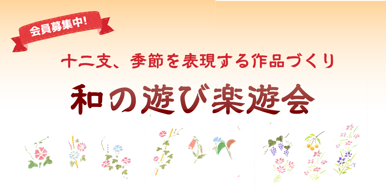 和の遊び楽遊会R8