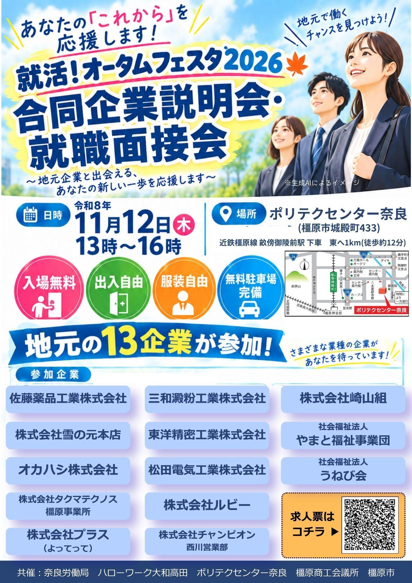 2026年11月12日合同企業説明会・就職面接会