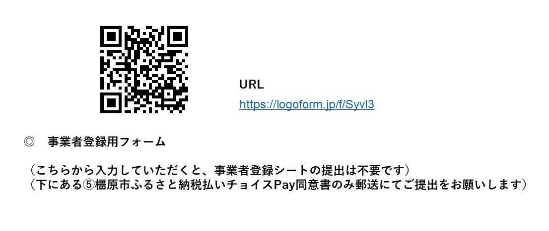 事業者登録用フォームへのQRコードやURLへの情報を示した画像