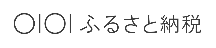 丸井ふるさと納税