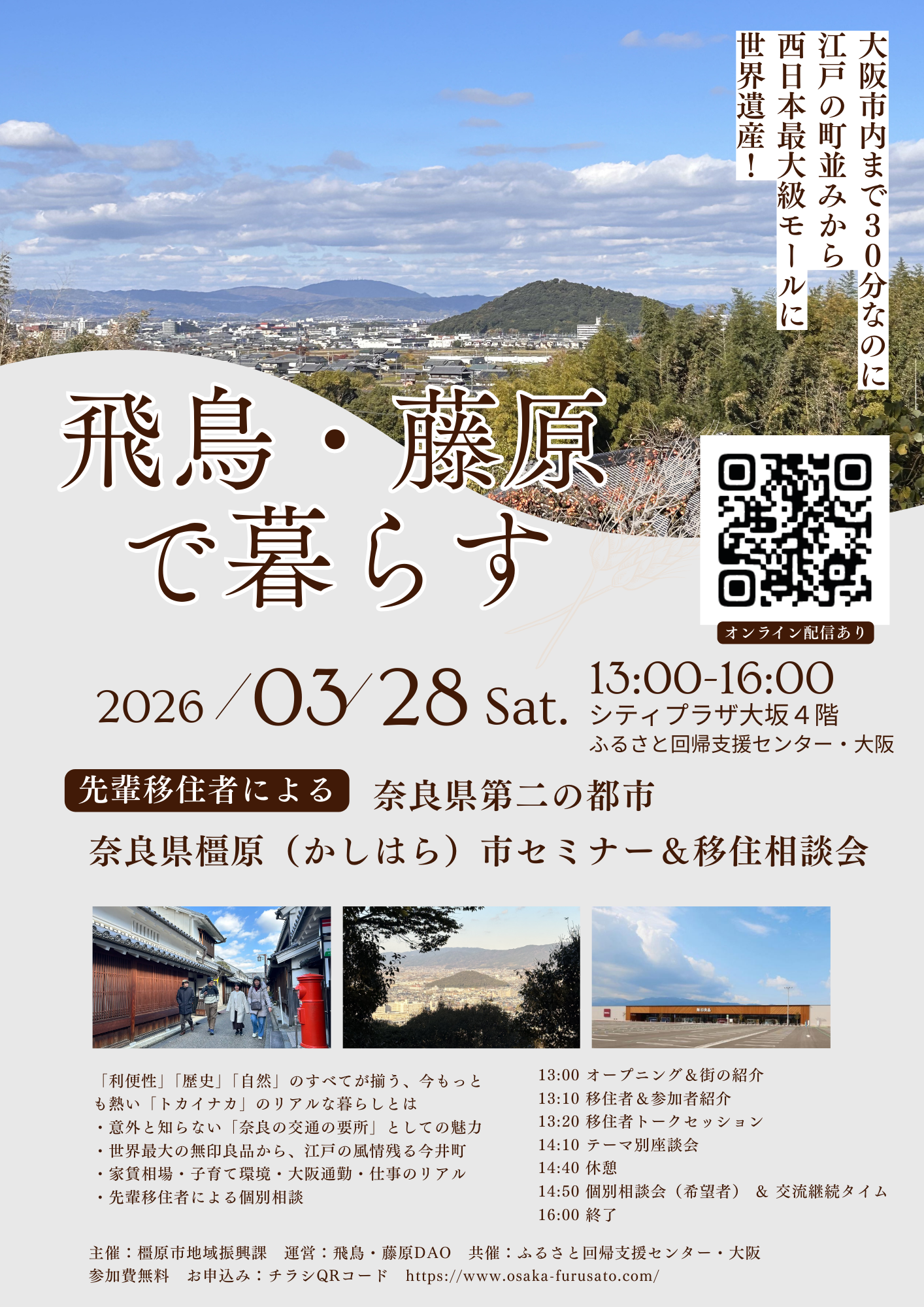 飛鳥・藤原で暮らす