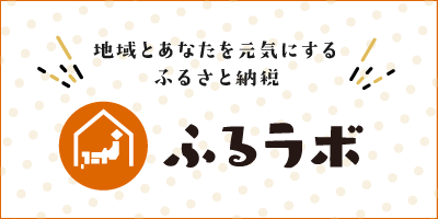 ふるラボ_バナー