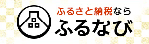 ふるさと納税ならふるなび