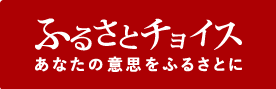 ふるさとチョイス あなたの意思をふるさとに