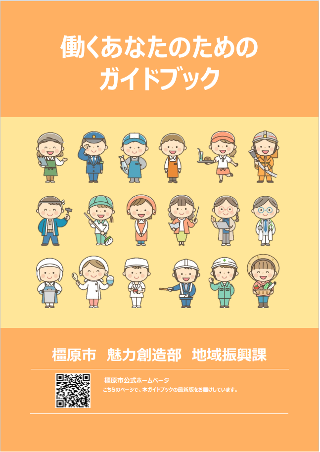 働くあなたのためのガイドブック表紙