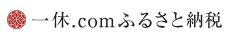 一休ふるさと納税