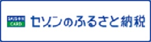 セゾンのふるさと納税